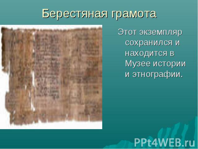 Берестяная грамотаЭтот экземпляр сохранился и находится в Музее истории и этнографии.