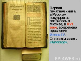Первая печатная книга в Русском государстве появилась в Москве, в XVI веке, во в
