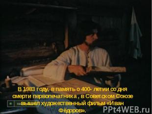 В 1983 году, в память о 400- летии со дня смерти первопечатника , в Советском Со