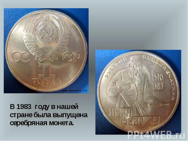 В 1983 году в нашей стране была выпущена серебряная монета.