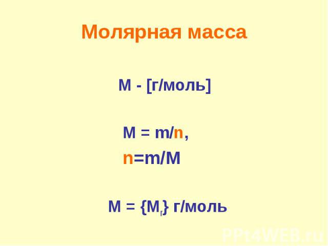 Молярная массаМ - [г/моль] М = m/n, n=m/M M = {Mr} г/моль