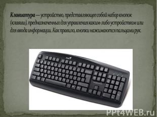 Клавиатура — устройство, представляющее собой набор кнопок (клавиш), предназначе