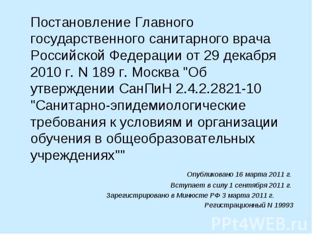 Постановление Главного государственного санитарного врача Российской Федерации от 29 декабря 2010 г. N 189 г. Москва 