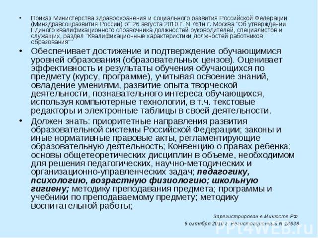 Приказ Министерства здравоохранения и социального развития Российской Федерации (Mинздравсоцразвития России) от 26 августа 2010 г. N 761н г. Москва 