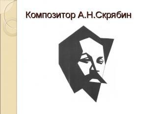 Композитор А.Н.Скрябин
