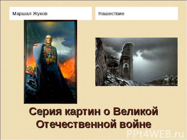 Серия картин о Великой Отечественной войне