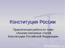 Анализ ключевых статей Конституции Российской Федерации