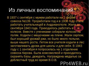 Из личных воспоминаний.В 1937 с сентября с мужем работали на 2 ферме совхоза №13