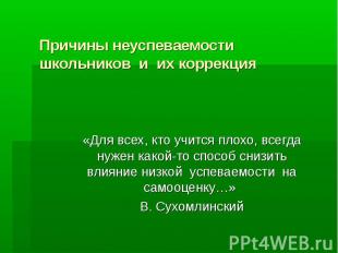 Причины неуспеваемости школьников и их коррекция«Для всех, кто учится плохо, все