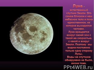Луна – естественный спутник Земли. Это самое близкое к нам небесное тело и пока