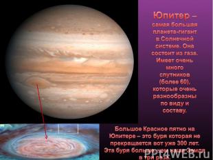 Юпитер – самая большая планета-гигант в Солнечной системе. Она состоит из газа.