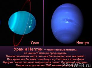 Уран и Нептун – также газовые планеты, но намного меньше предыдущих. Отличительн