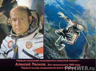 Первый космонавт, вышедший в открытый космос – Алексей Леонов. Это произошло в 1