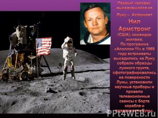 Первый человек, высадившийся на Луну – Астронавт Нил Армстронг (США), командир э