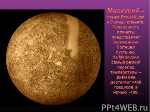 Меркурий – самая ближайшая к Солнцу планета. Поверхность планеты представляет вы