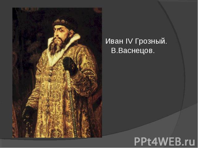 Иван IV Грозный.В.Васнецов.