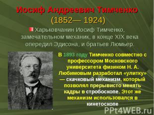 Иосиф Андреевич Тимченко (1852— 1924)Харьковчанин Иосиф Тимченко, замечательном