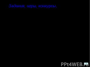 Задания, игры, конкурсы, которые способствуют длительному удержанию материала в