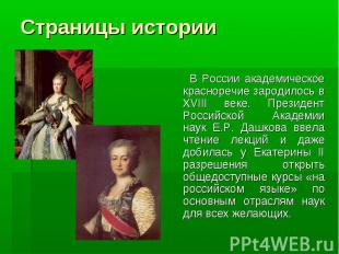 Страницы истории В России академическое красноречие зародилось в XVIII веке. Пре