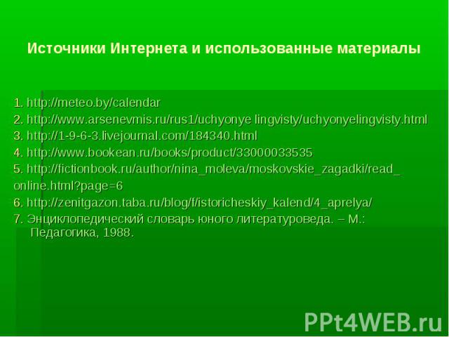 Источники Интернета и использованные материалы1. http://meteo.by/calendar2. http://www.arsenevmis.ru/rus1/uchyonye lingvisty/uchyonyelingvisty.html3. http://1-9-6-3.livejournal.com/184340.html4. http://www.bookean.ru/books/product/330000335355. http…