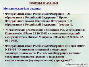 Методическая база анализа:Федеральный закон Российской Федерации "Об образовании