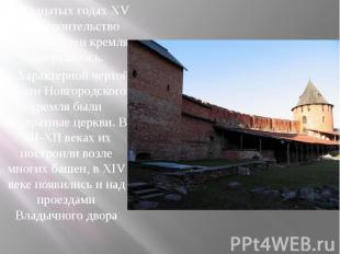В двадцатых годах XV века строительство каменных стен кремля завершилось. Характ