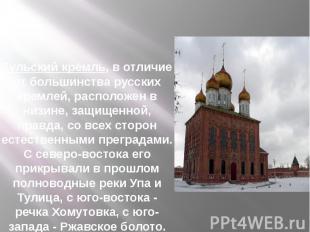 Тульский кремль, в отличие от большинства русских кремлей, расположен в низине,