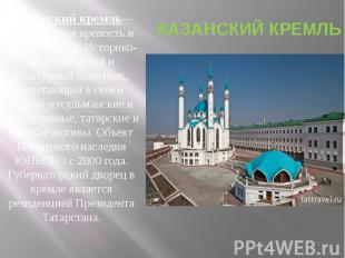КАЗАНСКИЙ КРЕМЛЬКазанский кремль— историческая крепость и сердце Казани. Историк