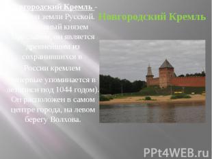 Новгородский КремльНовгородский Кремль - святыня земли Русской. Заложенный князе