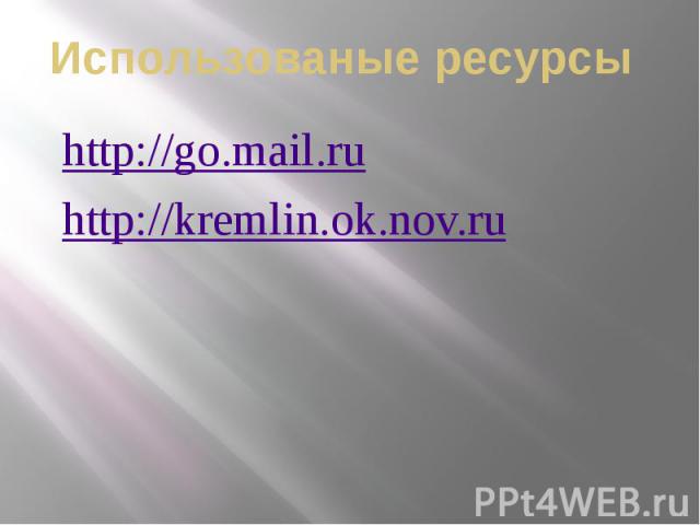 Использованые ресурсыhttp://go.mail.ruhttp://kremlin.ok.nov.ru
