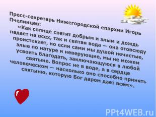 Пресс-секретарь Нижегородской епархии Игорь Пчелинцев: «Как солнце светит добрым