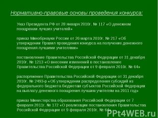 Нормативно-правовые основы проведения конкурса:Указ Президента РФ от 28 января 2