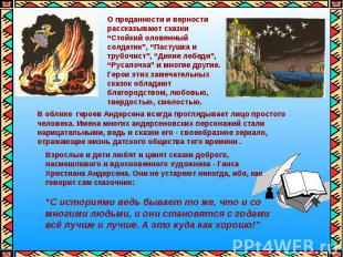 О преданности и верности рассказывают сказки “Стойкий оловянный солдатик”, “Паст