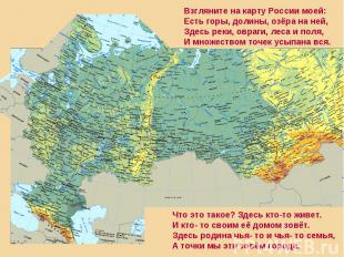 Взгляните на карту России моей:Есть горы, долины, озёра на ней,Здесь реки, овраг