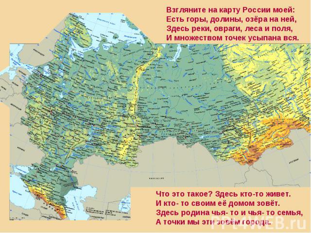 Взгляните на карту России моей:Есть горы, долины, озёра на ней,Здесь реки, овраги, леса и поля,И множеством точек усыпана вся.Что это такое? Здесь кто-то живет.И кто- то своим её домом зовёт.Здесь родина чья- то и чья- то семья,А точки мы эти зовём …
