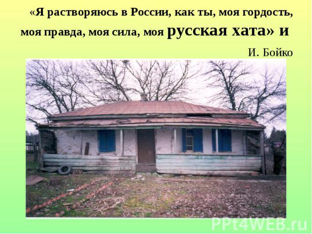 «Я растворяюсь в России, как ты, моя гордость, моя правда, моя сила, моя русская хата» и И. Бойко