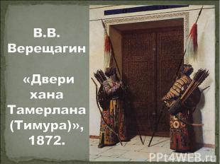 В.В. Верещагин «Двери хана Тамерлана (Тимура)», 1872.