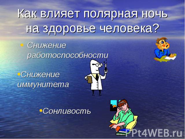 Как влияет полярная ночь на здоровье человека?Снижение работоспособностиСнижение иммунитетаСонливость