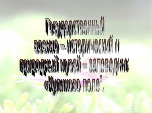 Государственный военно – исторический иприродный музей – заповедник«Куликово пол