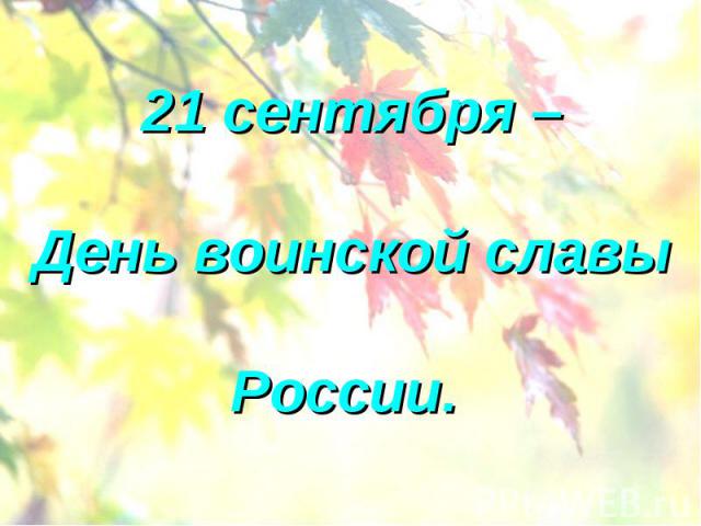 21 сентября – День воинской славы России.