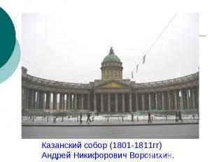 Казанский собор (1801-1811гг)Андрей Никифорович Воронихин.