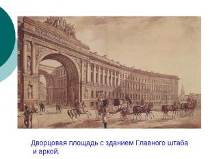 Дворцовая площадь с зданием Главного штаба и аркой.