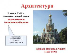 АрхитектураВ конце XVII в. возникает новый стильнарышкинское(московское) барокко