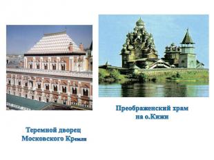 Теремной дворец Московского КремляПреображенский храмна о.Кижи