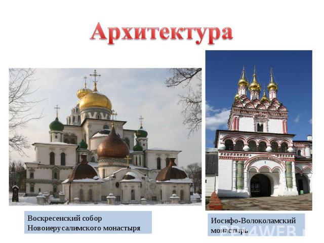 АрхитектураВоскресенский собор Новоиерусалимского монастыря Иосифо-Волоколамский монастырь