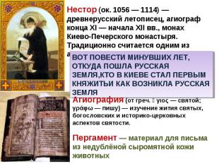 Нестор (ок. 1056 — 1114) — древнерусский летописец, агиограф конца XI — начала X