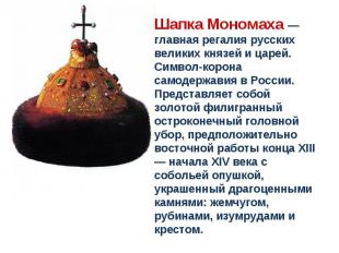 Шапка Мономаха — главная регалия русских великих князей и царей. Символ-корона с