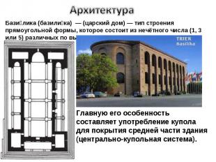 Архитектура Базилика (базилика) — (царский дом) — тип строения прямоугольной фор
