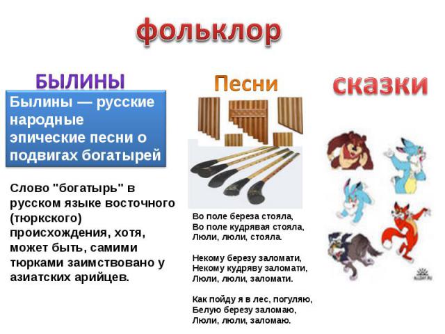фольклорбылиныБылины — русские народные эпические песни о подвигах богатырейСлово 