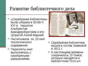 Развитие библиотечного дела«Серебряная библиотека» была собрана в 50-60 гг. XVI